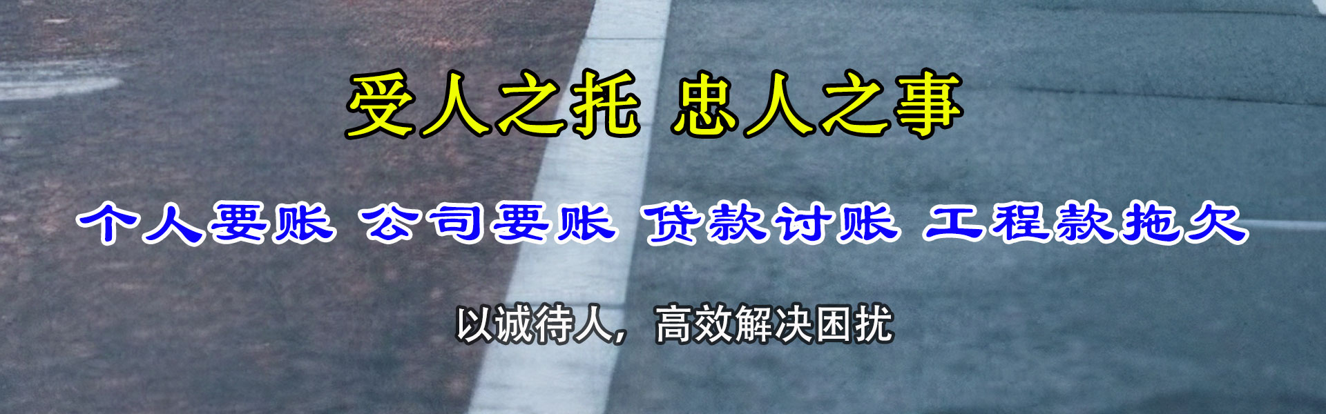 昭通讨账公司